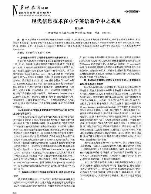 现代信息技术在小学英语教学中之我见