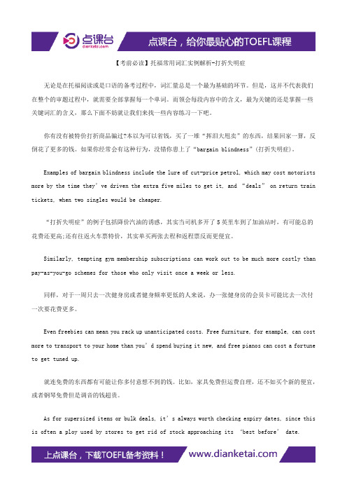 【考前必读】托福常用词汇实例解析-打折失明症