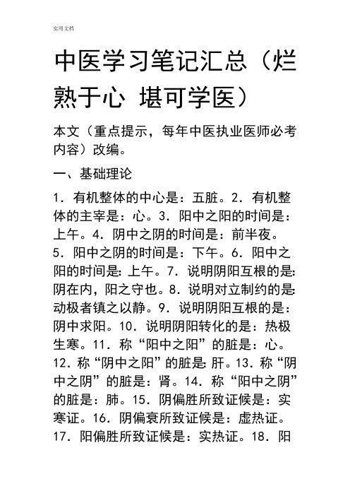 精深中医学习笔记汇总情况(最新整理)