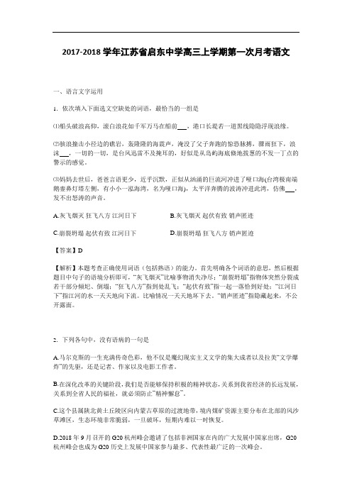江苏省启东中学2017-2018学年高三上学期第一次月考语文试卷 Word版含解析