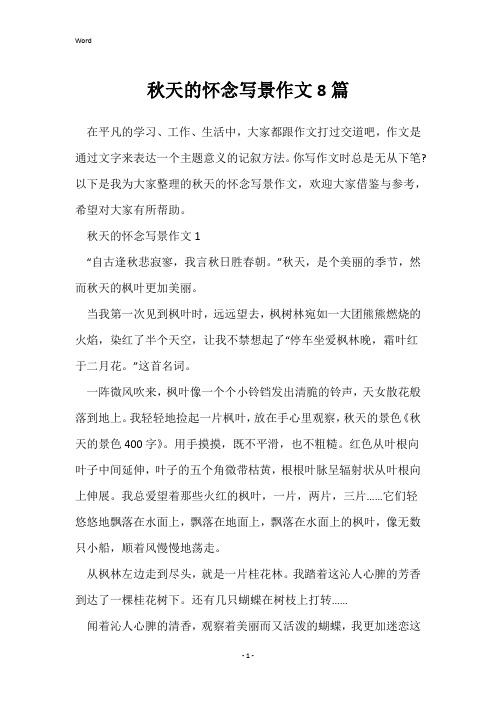 秋天的怀念写景作文8篇