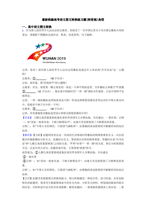 最新统编高考语文图文转换练习题(附答案)典型
