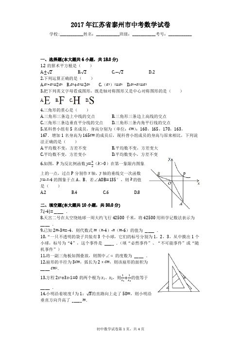 2017年江苏省泰州市中考数学试卷