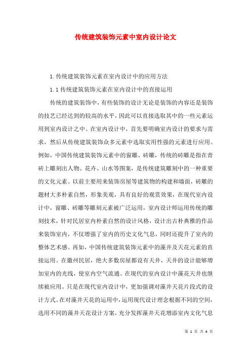 传统建筑装饰元素中室内设计论文