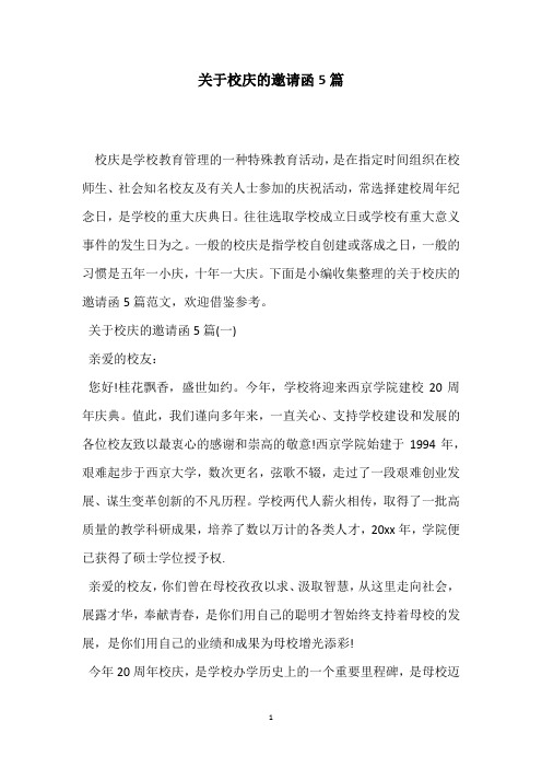 关于校庆的邀请函5篇