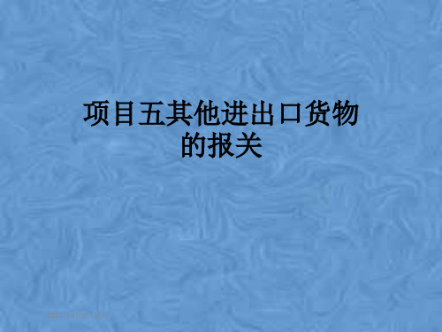 项目五其他进出口货物的报关