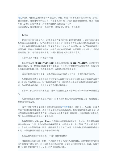 装备使用阶段的保障方案(计划)建模研究框架分析模板