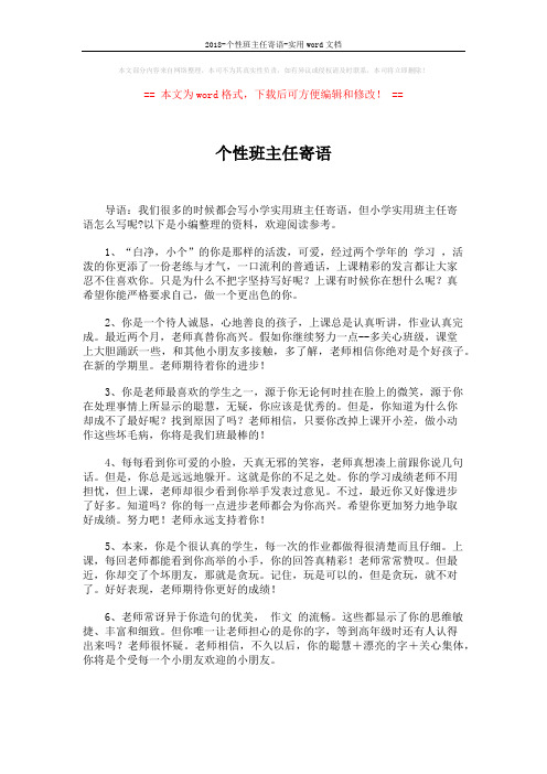 2018-个性班主任寄语-实用word文档 (6页)