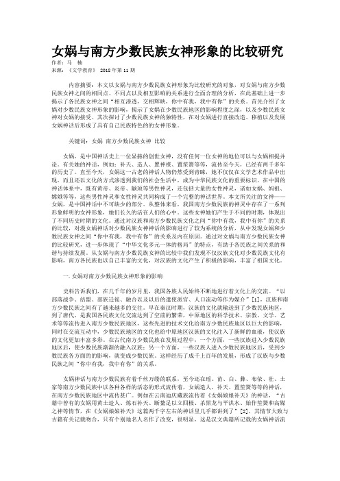 女娲与南方少数民族女神形象的比较研究