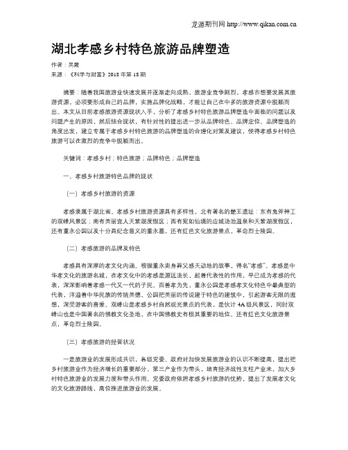 湖北孝感乡村特色旅游品牌塑造