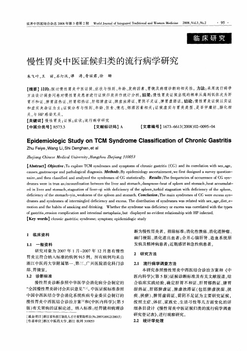 慢性胃炎中医证候归类的流行病学研究