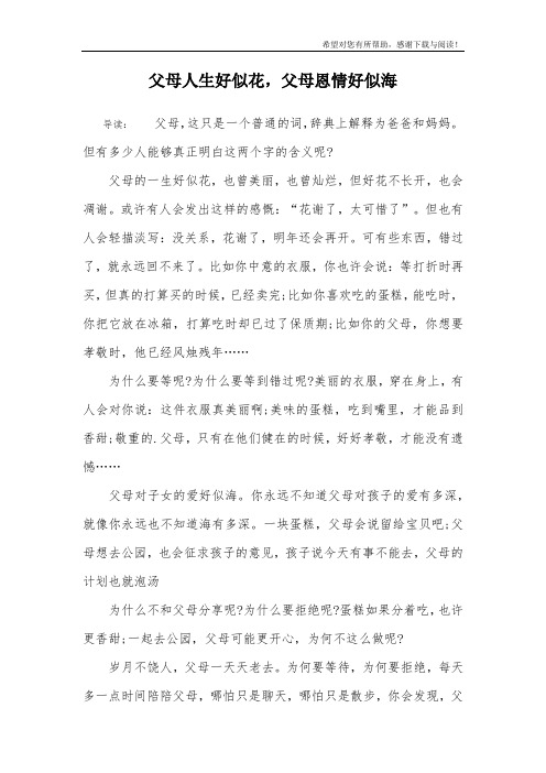 父母人生好似花,父母恩情好似海