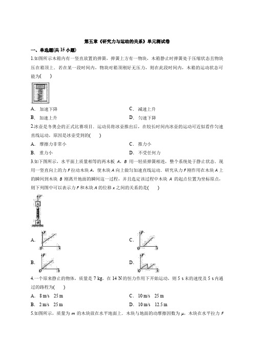 2019-2020年第一学期沪科版高中物理必修1 第五章《研究力与运动的关系》单元测试卷