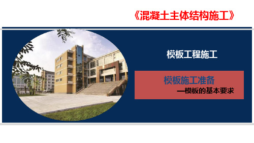 模板施工准备—模板的基本要求