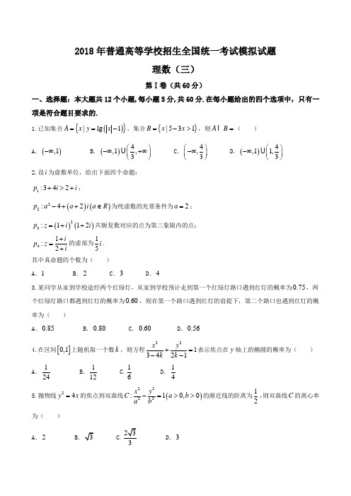 【全国百强校word】2018年普通高等学校招生全国统一考试模拟试题三(衡水金卷信息卷)理数试题