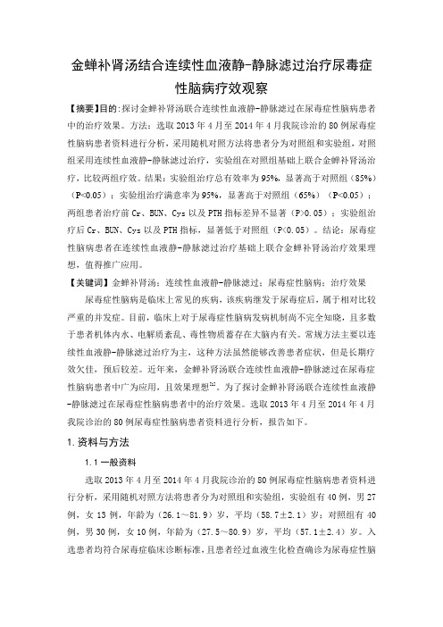 金蝉补肾汤结合连续性血液静-静脉滤过治疗尿毒症性脑病疗效观察