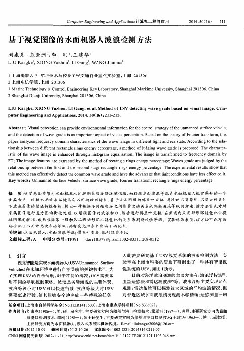 基于视觉图像的水面机器人波浪检测方法-论文