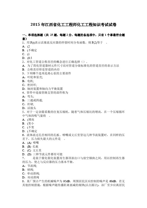 2015年江西省化工工程师化工工程知识考试试卷