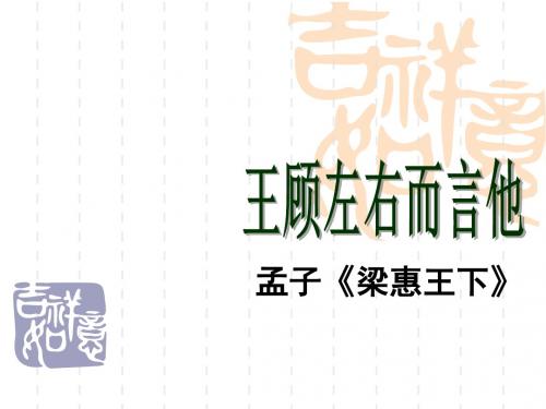语文：第13课《王顾左右而言他》课件(沪教版五四制八年级上)