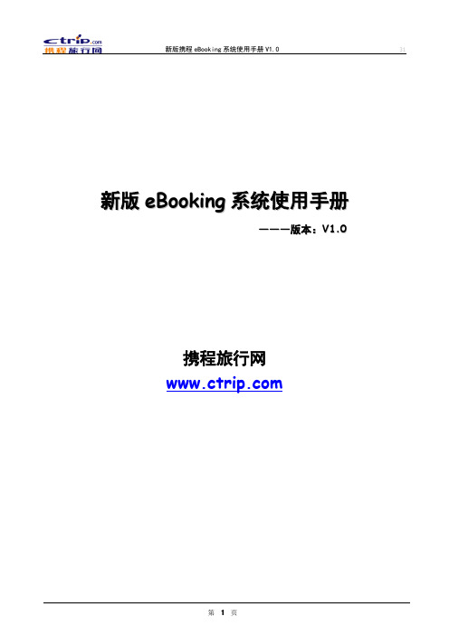 携程旅行网酒店业务部ebooking帮助help