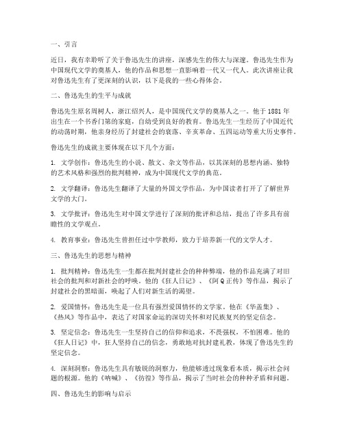 关于鲁迅讲座的心得体会