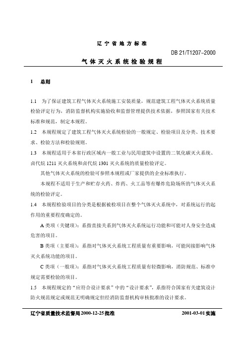 气体灭火系统检验规程