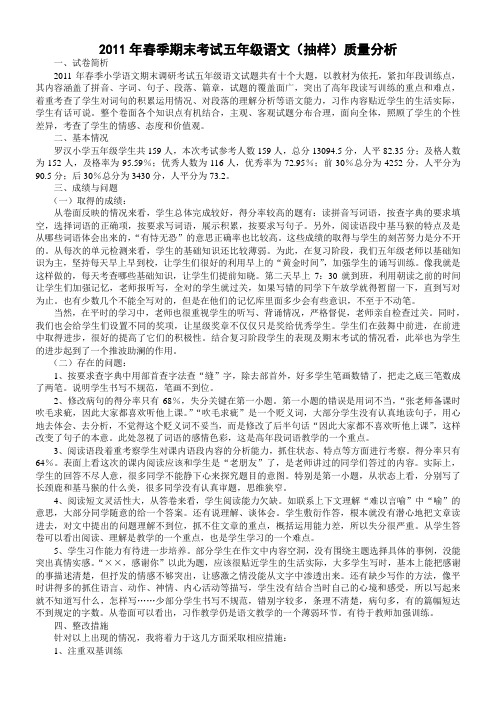 2011年春季期末考试五年级语文(抽样)质量分析
