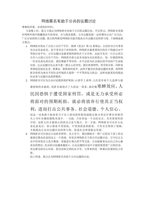网络匿名有助于公共议题的讨论一辩稿