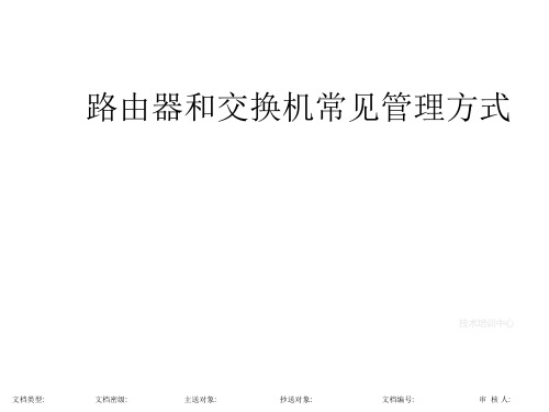 7.锐捷路由器交换机常见管理方式——【锐捷网络 公共技术】