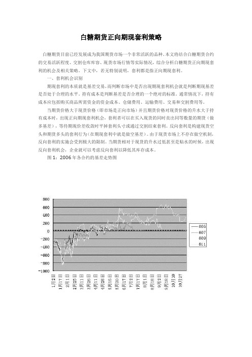 白糖期货正向期现套利策略