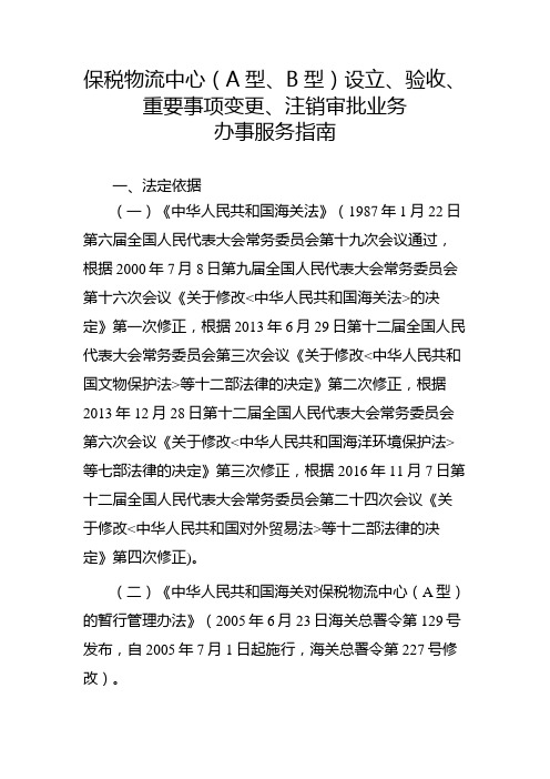 保税物流中心A型B型设立验收重要事项变更注