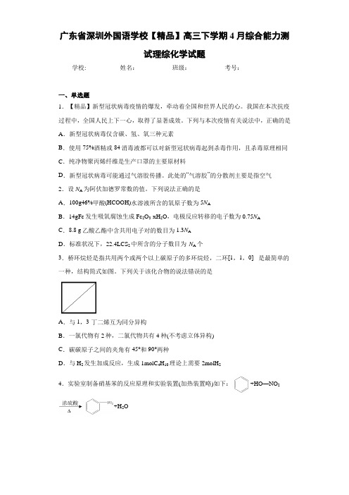 高三下学期4月综合能力测试理综化学试题(答案解析)