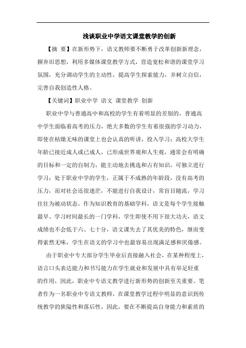 浅谈职业中学语文课堂教学的创新