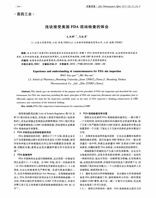 浅谈接受美国FDA现场检查的体会