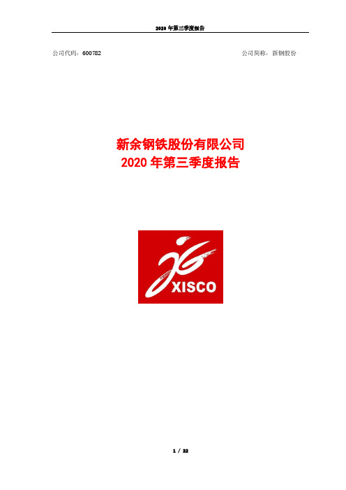 600782新钢股份2020年三季度报告全文