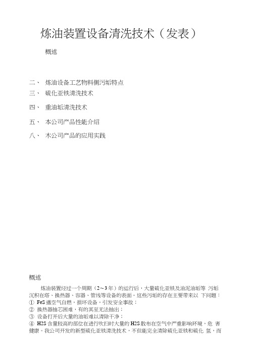 硫化亚铁清洗技术概论
