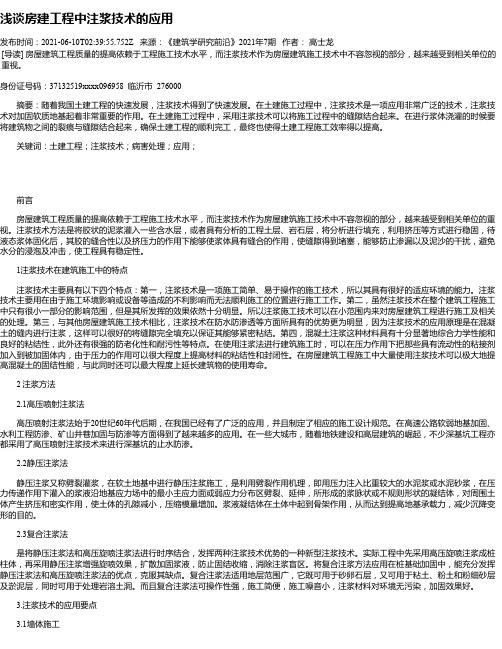 浅谈房建工程中注浆技术的应用