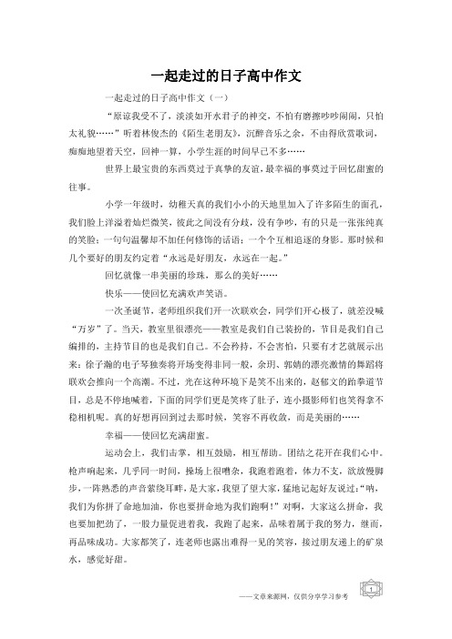 一起走过的日子高中作文