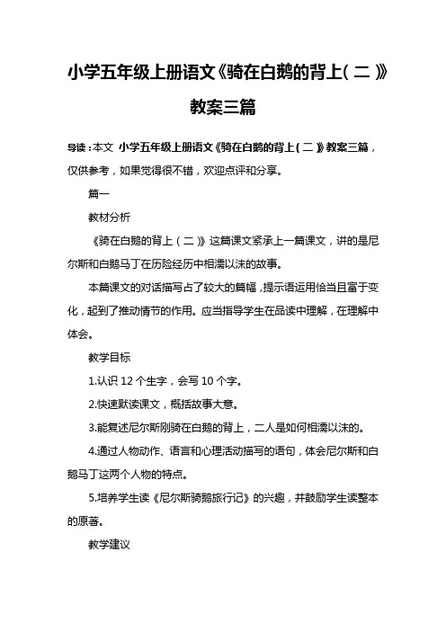 小学五年级上册语文《骑在白鹅的背上(二)》教案三篇