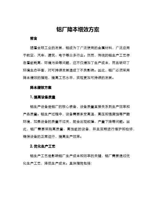 铝厂降本增效方案