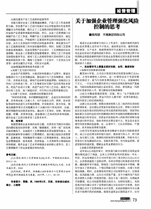 关于加强企业管理强化风险控制的思考