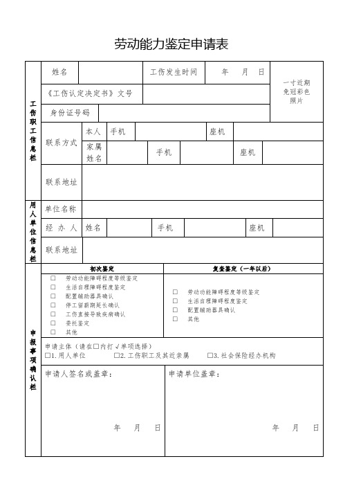 劳动能力鉴定申请表