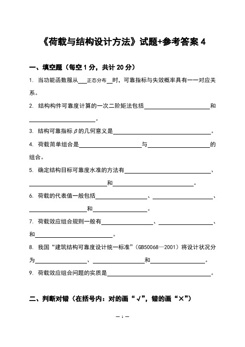 《荷载与结构设计方法》试题+参考答案4