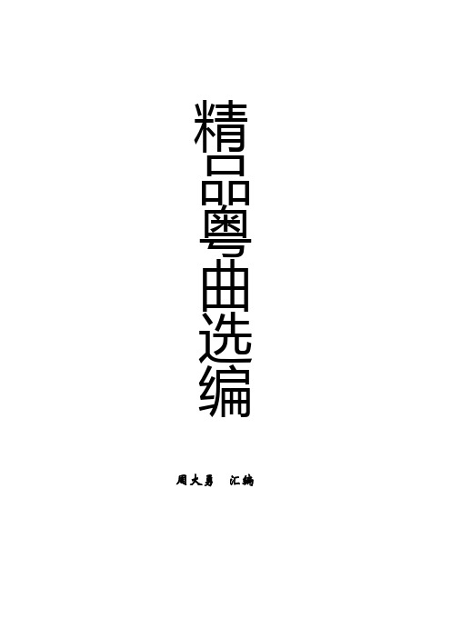 粤曲精选