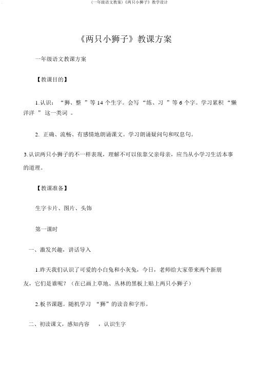(一年级语文教案)《两只小狮子》教学设计