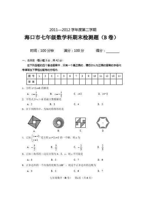 海口市2011-2012年七年级下数学期末考试试卷B
