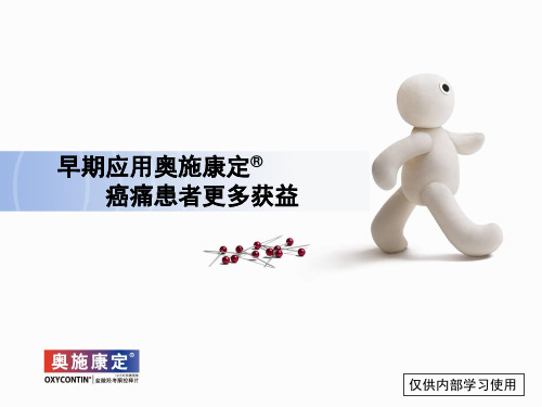 --6.早期应用奥施康定癌痛患者更多获益(早期)_PPT课件