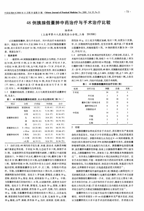 48例胰腺假囊肿中药治疗与手术治疗比较