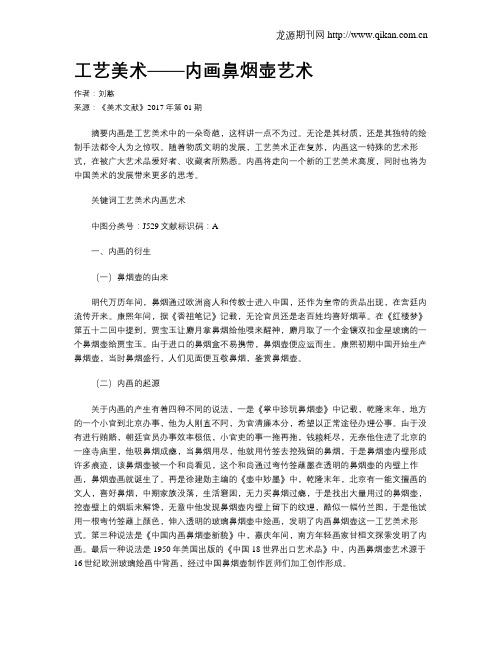 工艺美术——内画鼻烟壶艺术