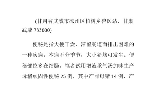 增液承气汤加味治疗生产母猪顽固性便秘